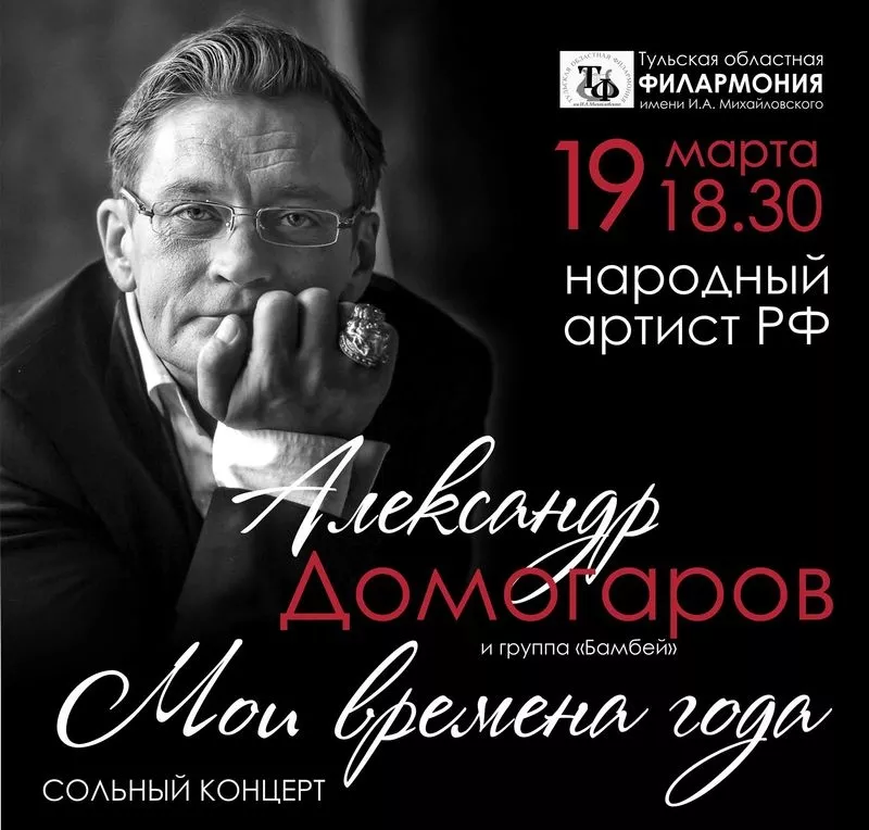 Концерт Александра Домогарова 