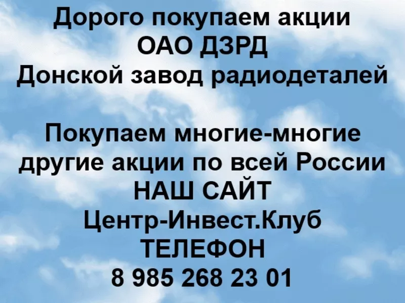 Покупаем акции ОАО ДЗРД и любые другие акции по всей России